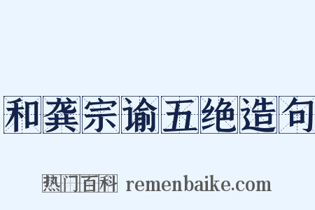 和龚宗谕五绝造句是什么意思的图片